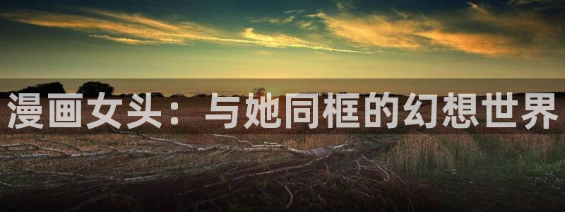 香蕉漫画私密教学